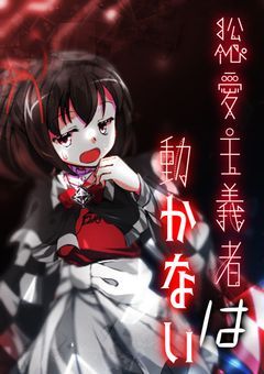 ＠総愛主義者は動かない