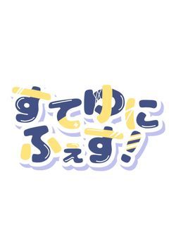 【イベント】すてゆにふぇす！