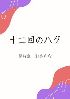 十二回のハグ