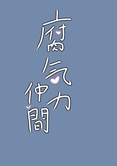 腐気力仲間ꯁꯧ