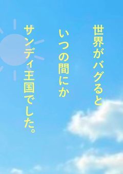 世界がバグるといつの間にかサンディ王国でした。〈ドズル社と太陽の王国3th 2次創作〉