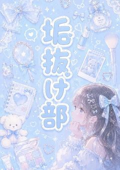 垢抜け部˗ˋˏ ♡ ˎˊ˗