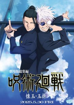 劇場版総集編 呪術廻戦 懐玉・玉折