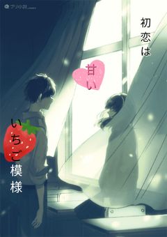 初恋は 甘い いちご模様