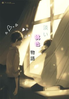 淡い 桃色 物語