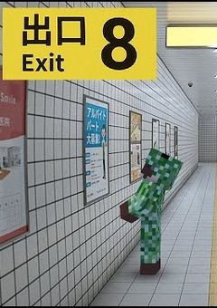 　8　番　出　口　¿　　【　zm　メイン　】　