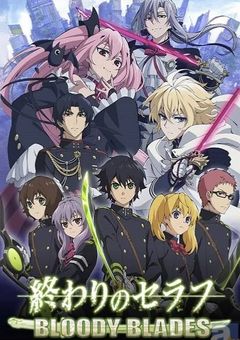 終わりのセラフ 参加型