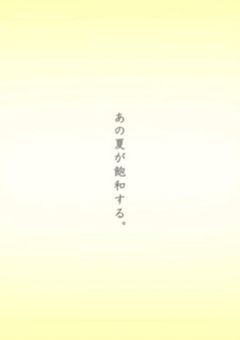 あの夏が飽和する。