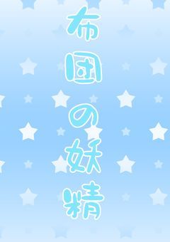 布団の妖精の配信部屋