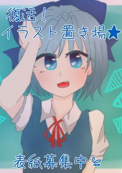 復活！イラスト置き場★