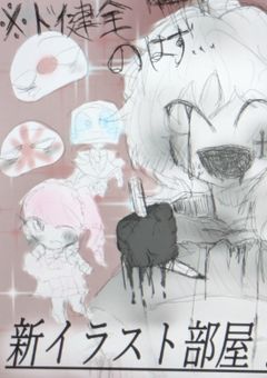 新イラスト部屋