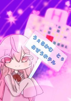 おぜうホテル