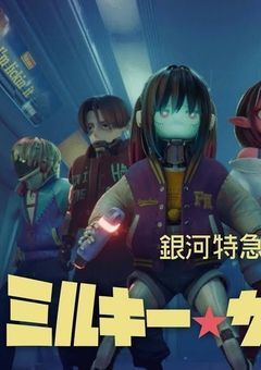 サラッととんでもない罪犯しまくってるサイボーグ女子「ミルキー☆サブウェイ」