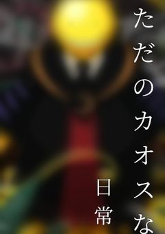 ただのカオスな日常__.【暗殺教室】