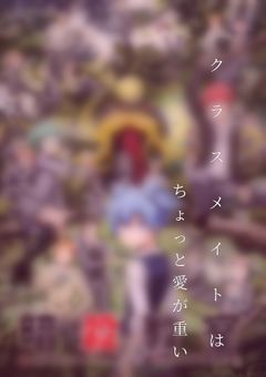 クラスメイトはちょっと愛が重い__「暗殺教室」