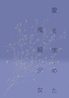 愛を求めた鬼殺少女.