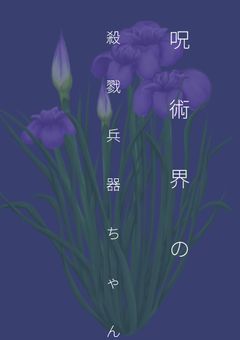 呪術界の殺戮兵器ちゃん──