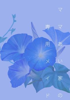 ママあい家の専用メイド