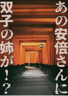 あの安倍さんに双子の姉が！？