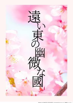 遠い東の幽微な國〜参加〆切りというかキャパがぁ…〜