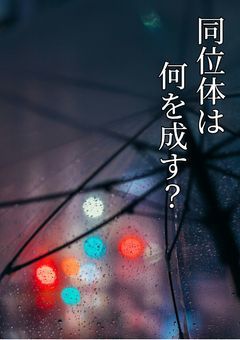 同位体は何を成す？