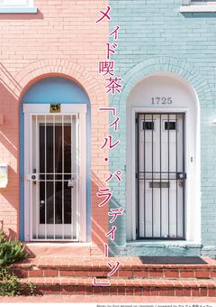 メイド喫茶「イル・パラディーソ」