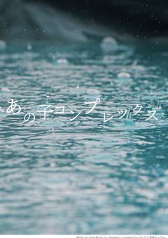 あの子コンプレックス