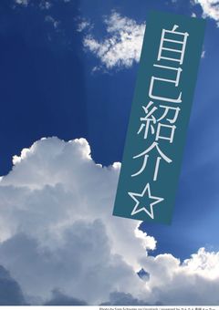 はじめまして、自己紹介させてください！