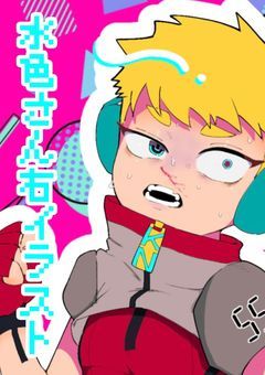 水色さん右イラスト