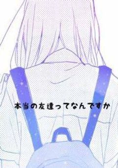 ──友達になろうよ──
