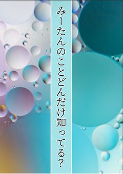みーたんのことどれだけ知ってた？