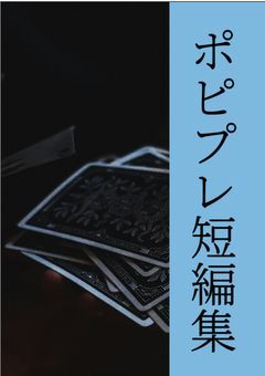 ポピプレ短編集・反応集(リクエストくれー)