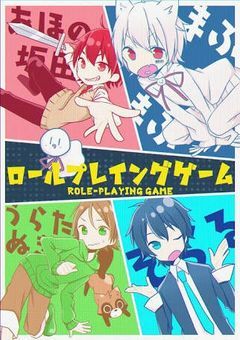 〈読者参加型！！〉RPG -ロールプレイングゲーム-