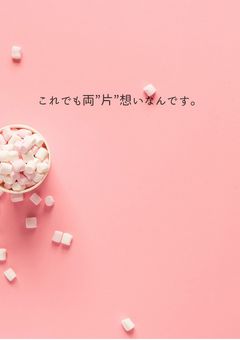 これでも両”片”想いなんです。
