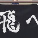 澤村