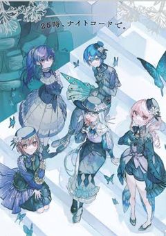 25時、ナイトコードで。の噂のメンバー