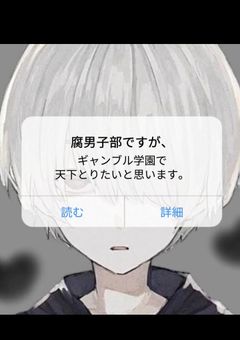 【男主】腐男子ですが、ギャンブル学園で天下とりたいと思います