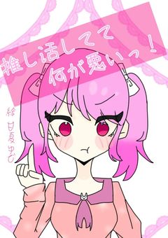 推し活してて何が悪いっ!