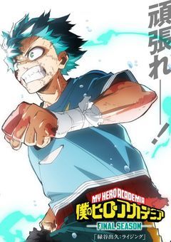 私のヒーローアカデミア
