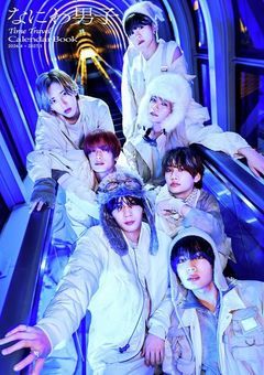 なにわ男子のイクメン奮闘記!~泣き虫ベイビーに愛を込めて~