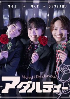 なにわ男子☆青春☆恋模様 
