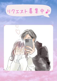 リクエスト募集中‼️