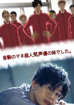 音駒のマネ超人気声優の妹でした。