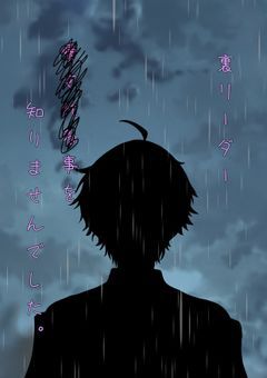 裏リーダー 、愛される事 を 知りませんでした 【投稿休止中】