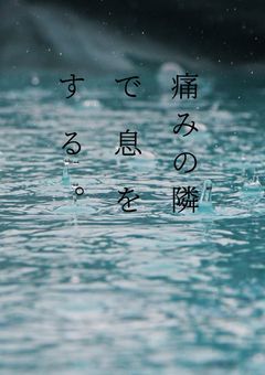 痛みの隣で息をする。