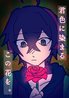 君色に染まるこの花を。