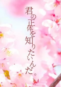 【irxs】君の正体を知りたいんだ。