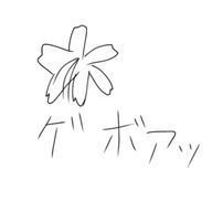 神野山菜 / 虚言癖 @たまごさんのアイコン画像