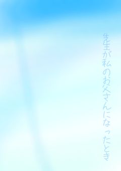 先生が私のお父さんになったとき    1