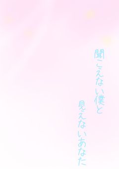 聞こえない僕と、見えないあなた